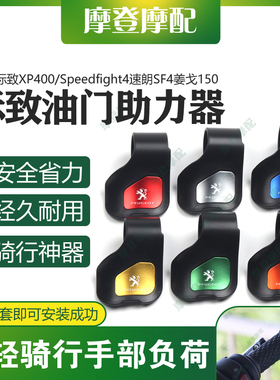 适用标致XP400/Speedfight4速朗SF4姜戈150油门定速助力手把卡子