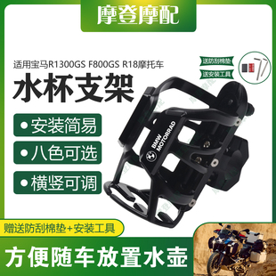 适用宝马R1300GS F800GS R18摩托车改装保险护杠水杯壶瓶咖啡支架