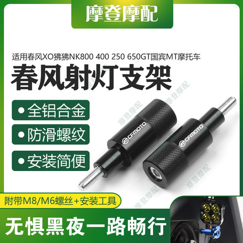 适用春风XO狒狒NK800 400 250 650GT国宾MT摩托车挡泥板射灯支架