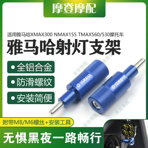 雅马哈XMAX300NMAX155射灯支架