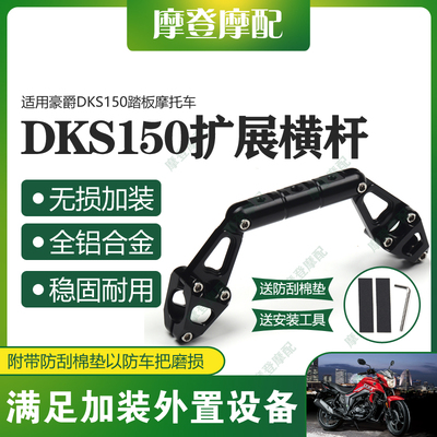 适用豪爵DKS150踏板摩托车改装件龙头架扶手平衡杆多功能扩展支架