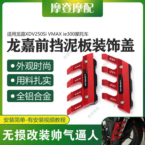龙嘉XDV250SiVMAXie300装饰盖