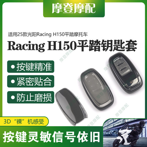 适用25款光阳Racing H150平踏摩托车遥控启动钥匙扣硅胶保护套包