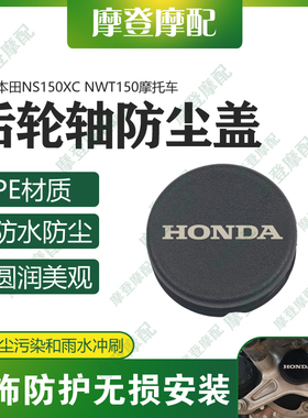 适用本田NS150XC NWT150改装配件后轮轴车架孔中间盖防水塞子堵头