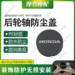 适用本田NS150XC NWT150改装配件后轮轴车架孔中间盖防水塞子堵头