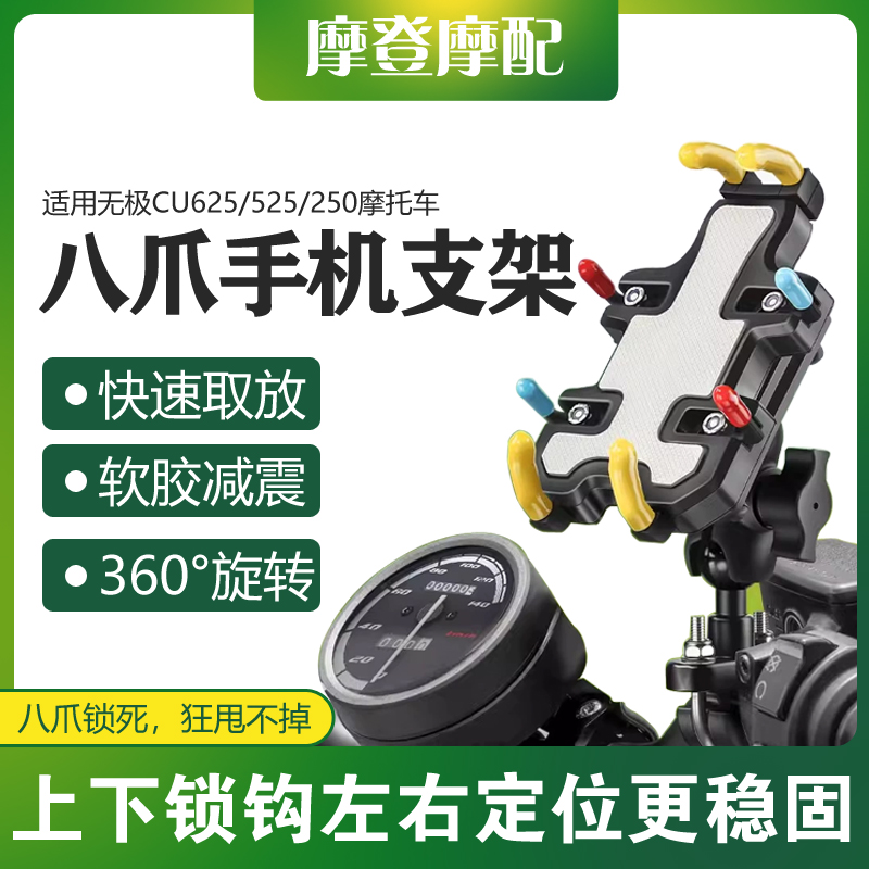 适用无极CU625/525/250摩托车改装骑行装备车载导航防盗手机支架