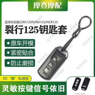 适用本田裂行RX125Fi/NX125/NCR125透明硅胶保护套启动钥匙外壳包