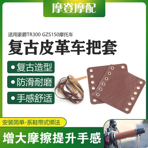 适用豪爵TR300 GZS150摩托车改装配件复古防滑车握系带手把皮革套