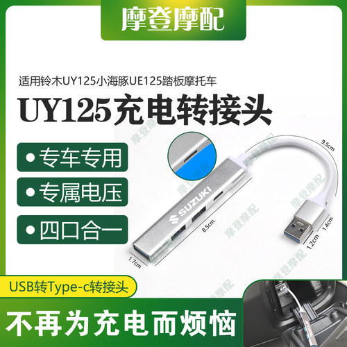 铃木UY125小海豚UE125充电转接器
