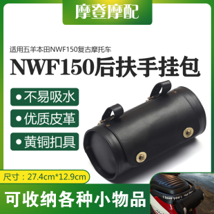 适用五羊本田NWF150复古摩托车改装后尾座扶手架子圆桶筒皮挂包