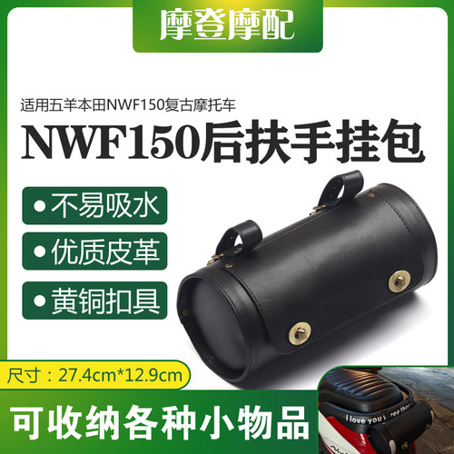 适用五羊本田NWF150复古摩托车改装后尾座扶手架子圆桶筒皮挂包