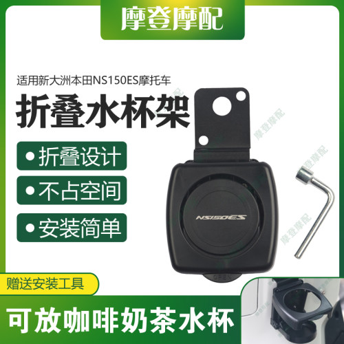 适用新大洲本田NS150ES摩托车改装前挂钩折叠咖啡奶茶水杯瓶支架