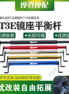 适用赛科龙RT3E摩登RT150E摩托车改装镜座平衡横杆拓展扶手机支架