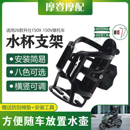 适用26款升仕150X 150V改装配件保险护杠水杯壶饮料水瓶咖啡支架
