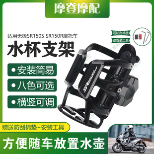 适用无极SR150S SR150R摩托车改装保险护杠水杯壶咖啡饮料瓶支架