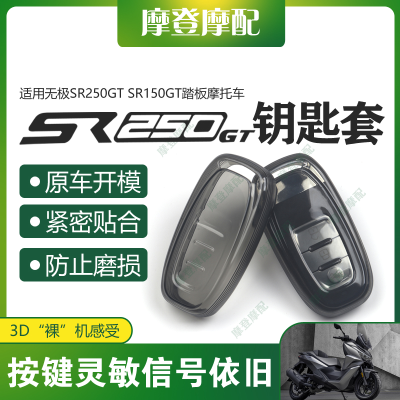 无极SR250GTSR150GTH钥匙保护套