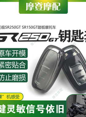 适用无极SR250GT SR150GT H摩托车遥控启动钥匙扣硅胶保护套包