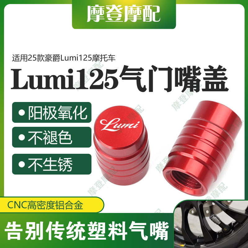 适用25款豪爵Lumi125摩托车改装铝合金气门芯嘴盖气嘴装饰螺丝帽