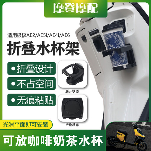 适用极核AE2/AE5i/AE4i/AE6/AE8/EZ3i/MO1无痕贴折叠水杯奶茶支架