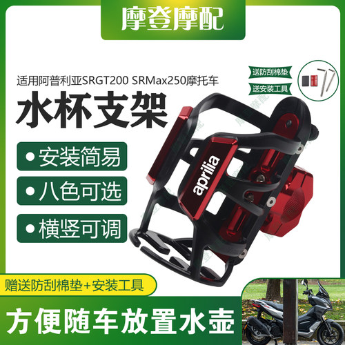 适用阿普利亚SRGT200 SRMax250保险护杠改装咖啡奶茶水杯壶瓶支架