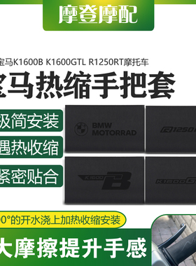 适用宝马K1600B K1600GTL R1250RT改装配件热缩橡胶防滑车手把套