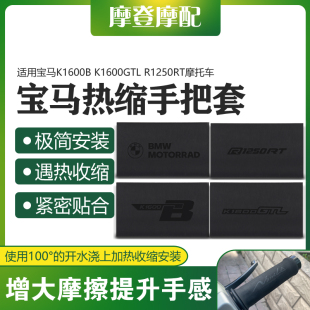 适用宝马K1600B K1600GTL R1250RT改装配件热缩橡胶防滑车手把套