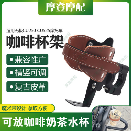适用无极CU250 CU525摩托车复古皮革咖啡奶茶水杯壶保险护杠支架