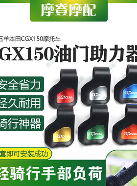 适用五羊本田CGX150摩托车改装配件油门定速巡航省助力器手把卡子