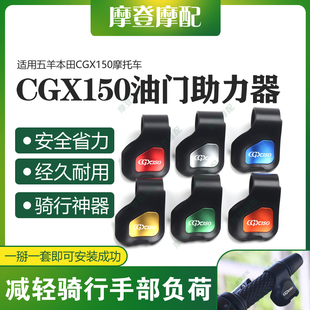 适用五羊本田CGX150摩托车改装配件油门定速巡航省助力器手把卡子