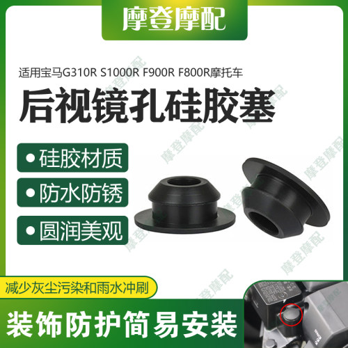 适用宝马G310R S1000R F900R F800R摩托车把后视镜原孔硅胶塞盖子