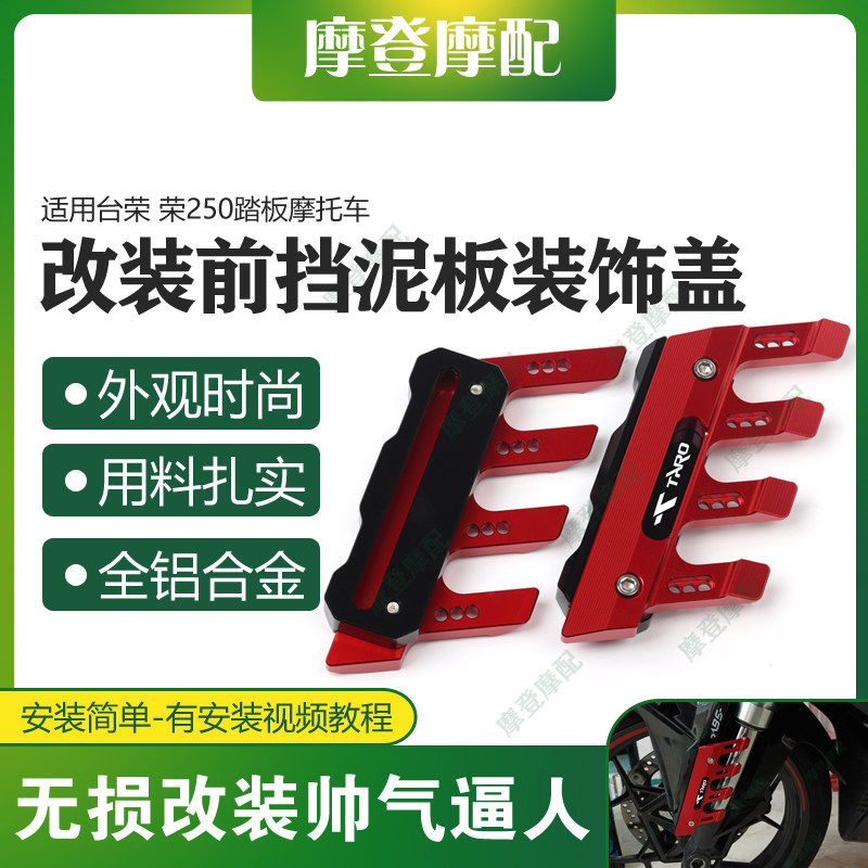 适用台荣 荣250踏板摩托车改装配件前挡泥板防摔装饰保护泥瓦盖