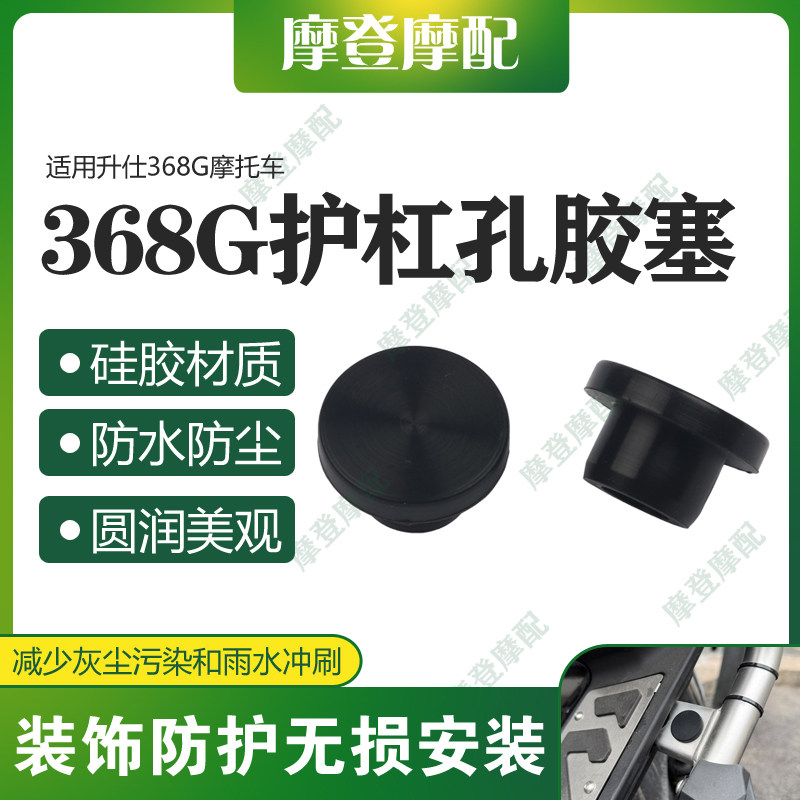 适用升仕368G摩托车改装配件保险护杠脚踏板孔位橡胶硅胶塞子堵头,摩托车/装备/配件,盖帽配饰,淘宝优惠券,粉丝福利购,淘宝优惠卷