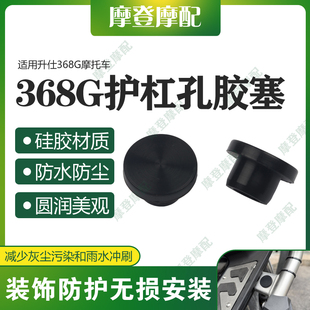 适用升仕368G摩托车改装配件保险护杠脚踏板孔位橡胶硅胶塞子堵头