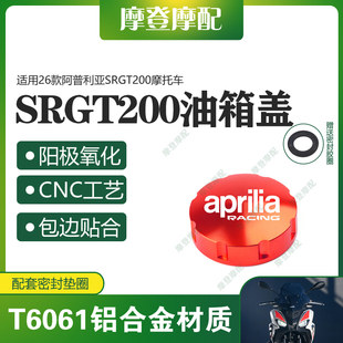 适用26款阿普利亚SRGT200摩托车改装配件CNC铝合金装饰油壶箱盖帽