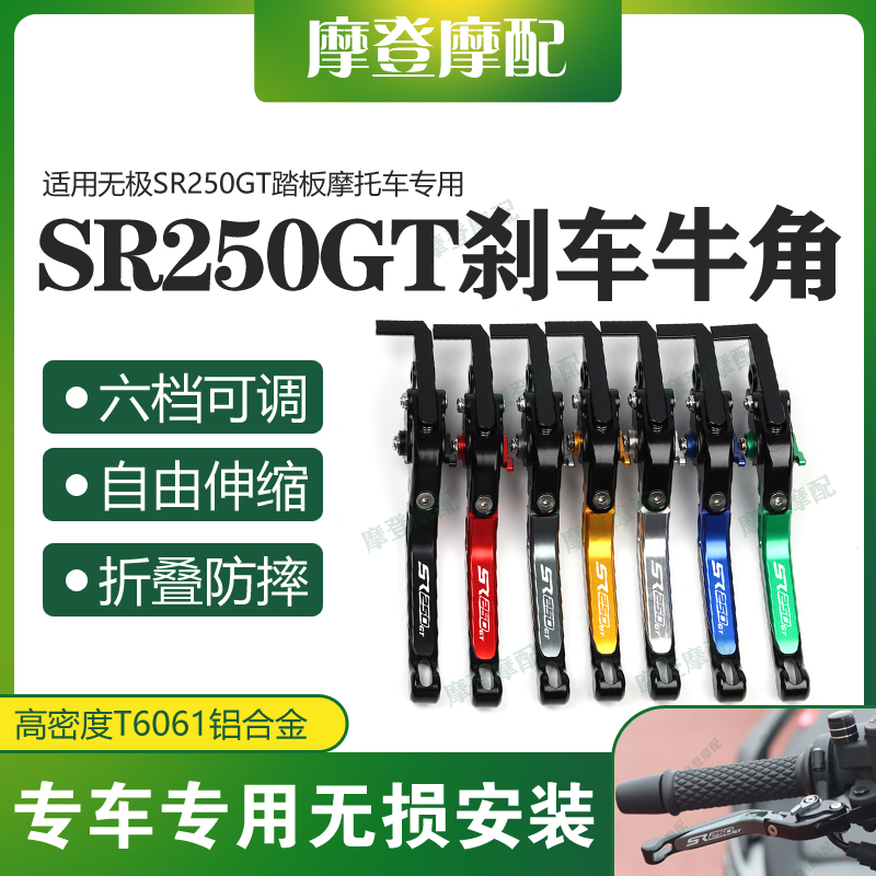 适用无极SR250GT踏板摩托车专用改装配件刹车离合手把柄拉杆牛角