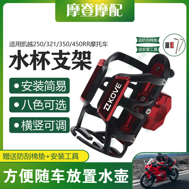 适用凯越250/321/350/450RR改装件保险护杠奶茶咖啡饮料水杯支架