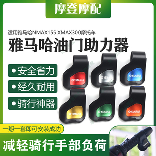 适用雅马哈NMAX155 XMAX300摩托车改装油门定速省助力器手把卡子