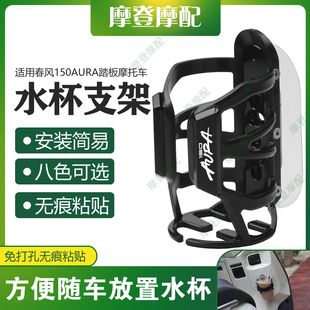 适用春风150AURA踏板摩托车改装 免打孔无痕贴咖啡奶茶水杯瓶支架