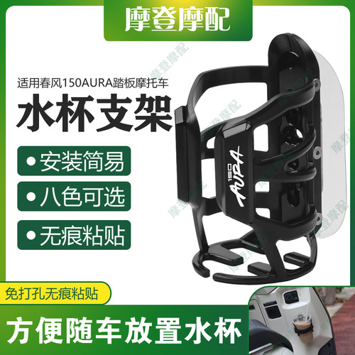 适用春风150AURA踏板摩托车改装免打孔无痕贴咖啡奶茶水杯瓶支架