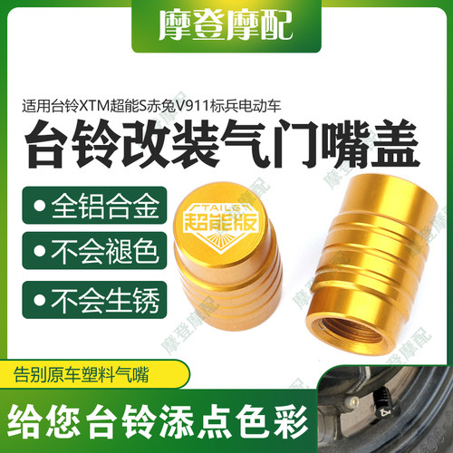 适用台铃XTM超能S赤兔V911标兵电动车改装气门嘴盖气嘴装饰螺丝帽