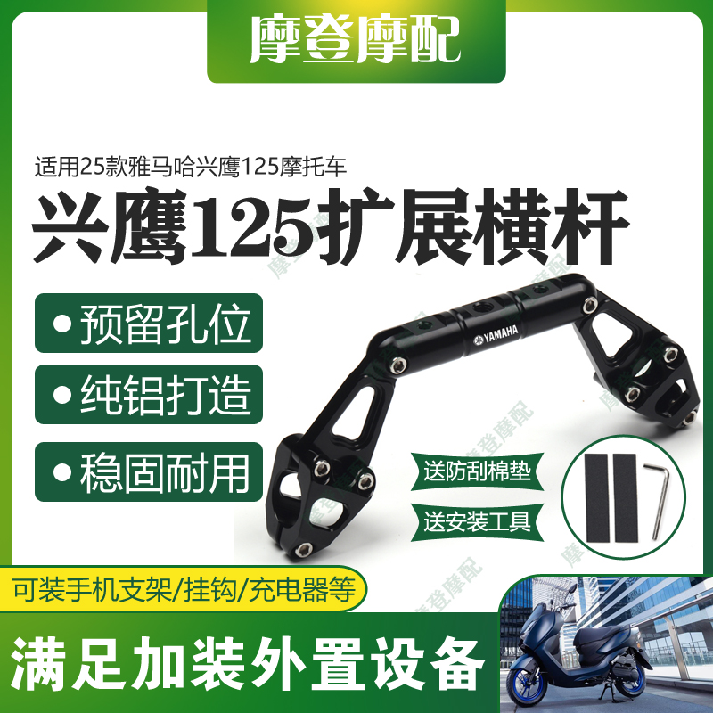 适用25款雅马哈兴鹰125摩托车改装配件多功能扩展平衡杆手机支架