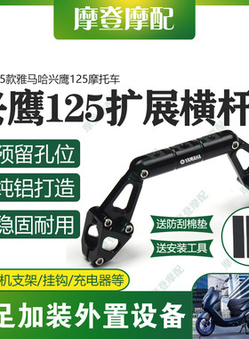 适用雅马哈兴鹰125摩托车改装配件龙头多功能扩展平衡杆手机支架