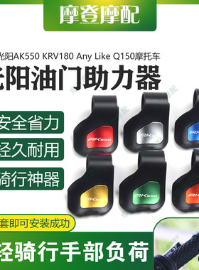 适用光阳AK550 KRV180 Any Like Q150改装件油门省助力器手把卡子