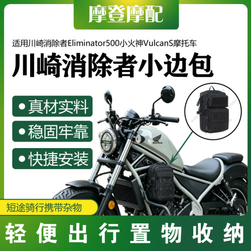 适用川崎消除者Eliminator500小火神VulcanS侧边车架护杠杂物小包