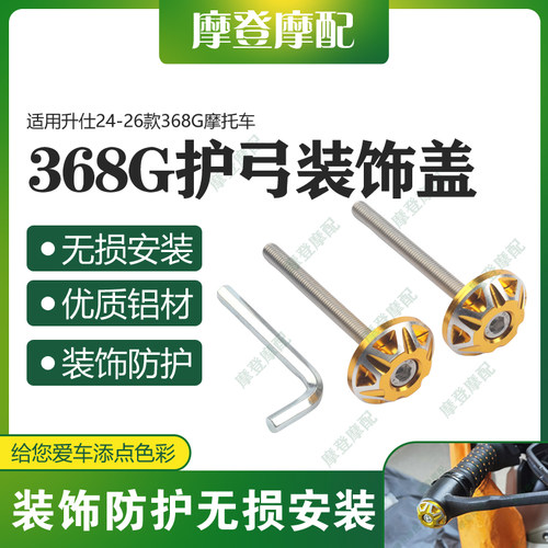 适用升仕24-26款368G改装配件挡风护手护弓车手把尾部堵头装饰盖
