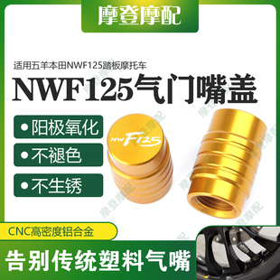适用五羊本田NWF125踏板摩托车改装配件气门芯嘴盖气嘴装饰螺丝帽