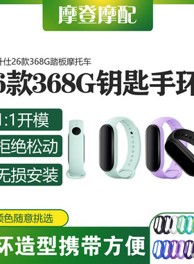适用升仕26款368G踏板摩托车改装配件感应钥匙套防丢手环硅胶腕带