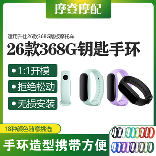 适用升仕26款 配件感应钥匙套防丢手环硅胶腕带 368G踏板摩托车改装