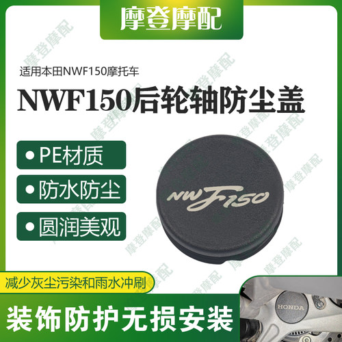 适用本田NWF150摩托车改装配件后轮轴车架孔中间盖防水塞子堵头