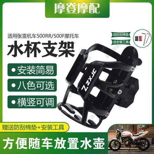 适用张雪机车500RR/500F摩托车改装件保险护杠水杯咖啡饮料瓶支架